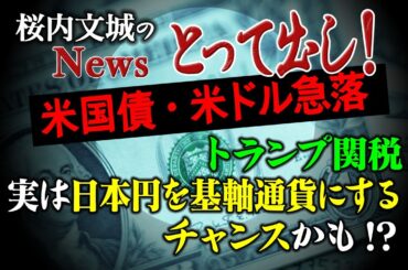 【桜内文城のNewsとって出し】【米国債・米ドル急落】トランプ関税、実は日本円を基軸通貨にするチャンスかも!?