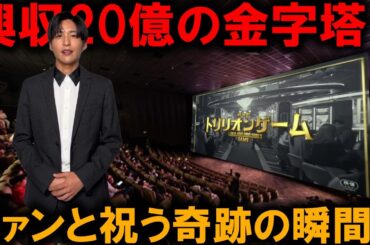 興行収入20億円の金字塔を打ち立てた『トリリオンゲーム』、4月14日の急上昇を受け、目黒蓮らキャスト陣が2ヶ月間の輝かしい成功をファンと分かち合うライブ配信で熱い思いを語る | めめの黒い星