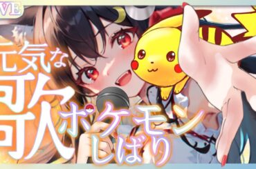 【感謝!!】ポケモン歌枠!!元気の出る曲つめこんだ!!【記念配信】