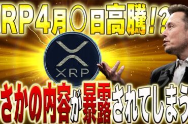 XRPの歴史的重要な日。大きな転換点となるか？ #リップル #仮想通貨 #ビットコイン #xrp