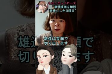 【素晴らしき日曜日】⑱映画解説☆理解できると泣ける黒澤明監督の名作♡雄造と昌子の心情を詳し～く解説! #shorts #映画 #映画解説 #黒澤明 #恋愛 #宇宙の女王 #ちかこチュベローズ
