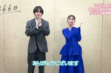 『366日』【6/25BD･DVD発売&配信開始決定】赤楚衛二＆上白石萌歌より告知コメント到着!!