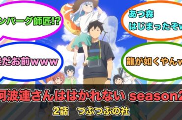 アニメ『阿波連さんははかれない season2』第2話ネットの反応