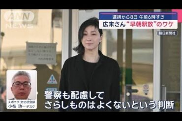 広末涼子さん“早朝釈放”のワケ　逮捕から8日　午前6時すぎ【スーパーJチャンネル】(2025年4月16日)