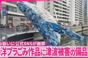 【ロンドン】「海洋プラごみのオブジェ」に津波被害の備品か…指摘相次ぎアーティスト側が“釈明”
