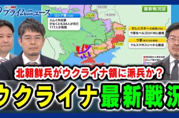 【北朝鮮兵がウクライナ領に派兵か】ウクライナ最新戦況 兵頭慎治×鶴岡路人×小泉悠 2025/4/16放送＜前編＞