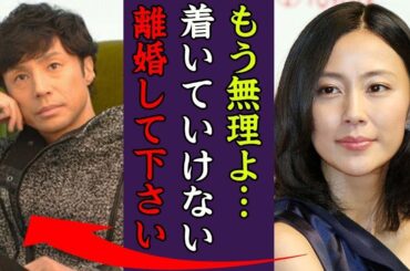 東山紀之が新社長に就任し妻・木村佳乃と離婚間近の真相に一同驚愕…！『もう離婚してください…』タレント業を引退し番組も降板…公認を任される人物の正体に驚きを隠せない…！