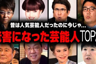 【衝撃】「老害」と呼ばれる芸能人ランキングトップ22【画像あり】