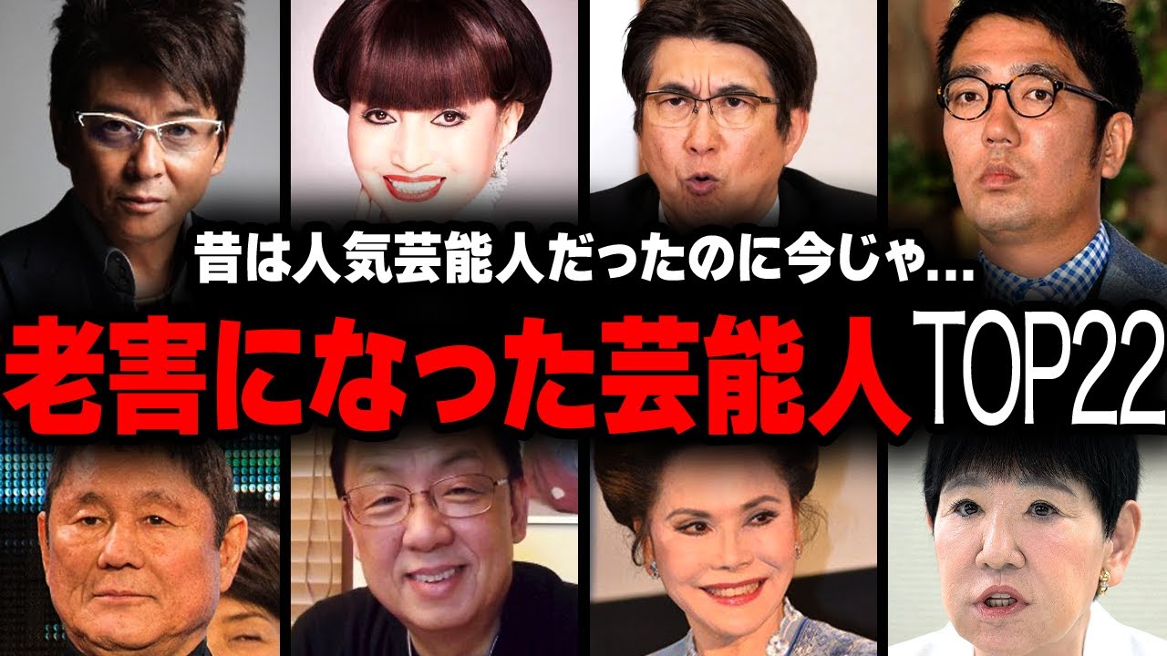【衝撃】「老害」と呼ばれる芸能人ランキングトップ22【画像あり】 【衝撃】「老害」と呼ばれる芸能人ランキングトップ22【画像あり】