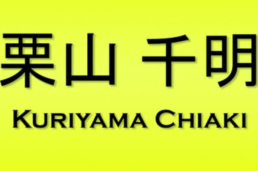 Pronunciation of 栗山 千明 Kuriyama Chiaki