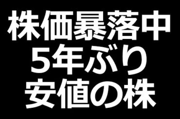 あの株が５年ぶり安値