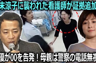「幸運にもその時、私の携帯電話のカメラがオンになっていた」…広末涼子に病院で襲われた3人の看護師の1人が「証拠」を追加？最新の尋問で女優がOOを告発？！容疑者の母親は警察からの電話を無視？