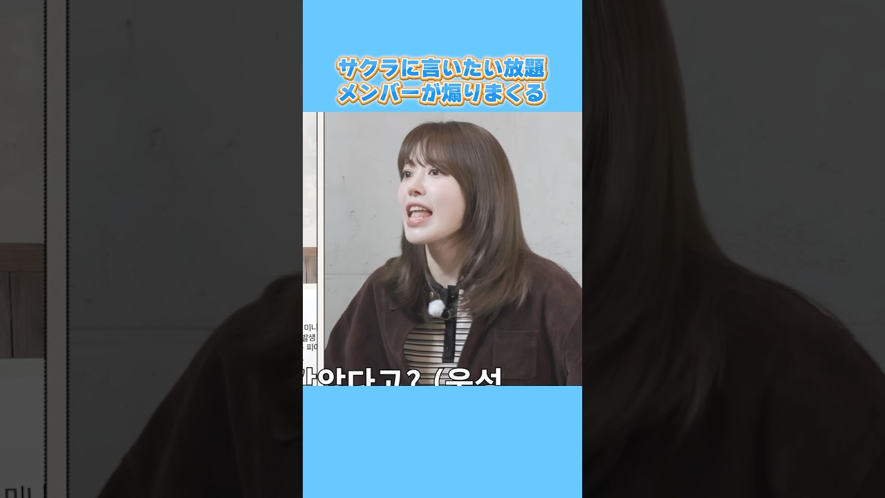 【ルセラフィム】サクラに言いたい放題！煽りまくるメンバーw #shorts