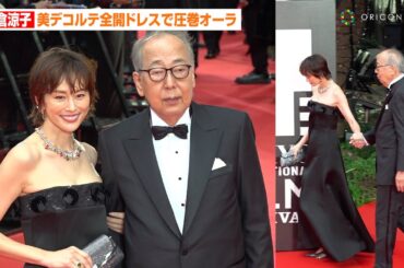 米倉涼子、美デコルテ全開ドレスで会場を圧倒　『ドクターX』岸部一徳とレカペに豪華登場　『第37回東京国際映画祭』レッドカーペット