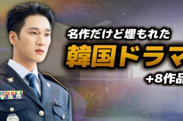 実は名作なのに見られていない、隠れた韓国ドラマ特集👣【あらすじ/キャスト/第四弾】
