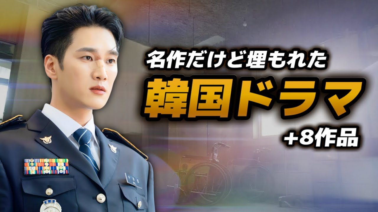 実は名作なのに見られていない、隠れた韓国ドラマ特集👣【あらすじ/キャスト/第四弾】 実は名作なのに見られていない、隠れた韓国ドラマ特集👣【あらすじ/キャスト/第四弾】