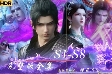 🎬原版Season1--Season8完整版全集 | 少年不屈，异火不息！一起来看萧炎逆袭斗帝之路！！【原版第一季 | Battle Through the Heavens 】