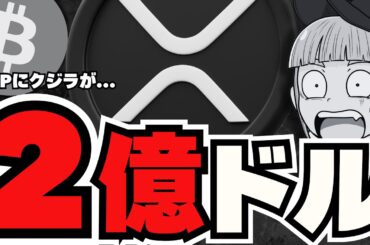 【重要】仮想通貨に大口投資家が動く！XRPの未来は？／スタグフレーションで厳しい利下げ観測。ビットコインどうなる