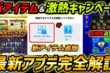 【最新】神アプデ最新情報！新アイテム登場！超激熱キャンペーン＆新機能までヤバすぎる！最新情報を徹底解説！【eFootball,イーフットボール,イーフト】