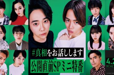 公開直前SPミニ特番『#真相をお話しします』の真相を大森・菊池がお話しします【4/25(金)公開】