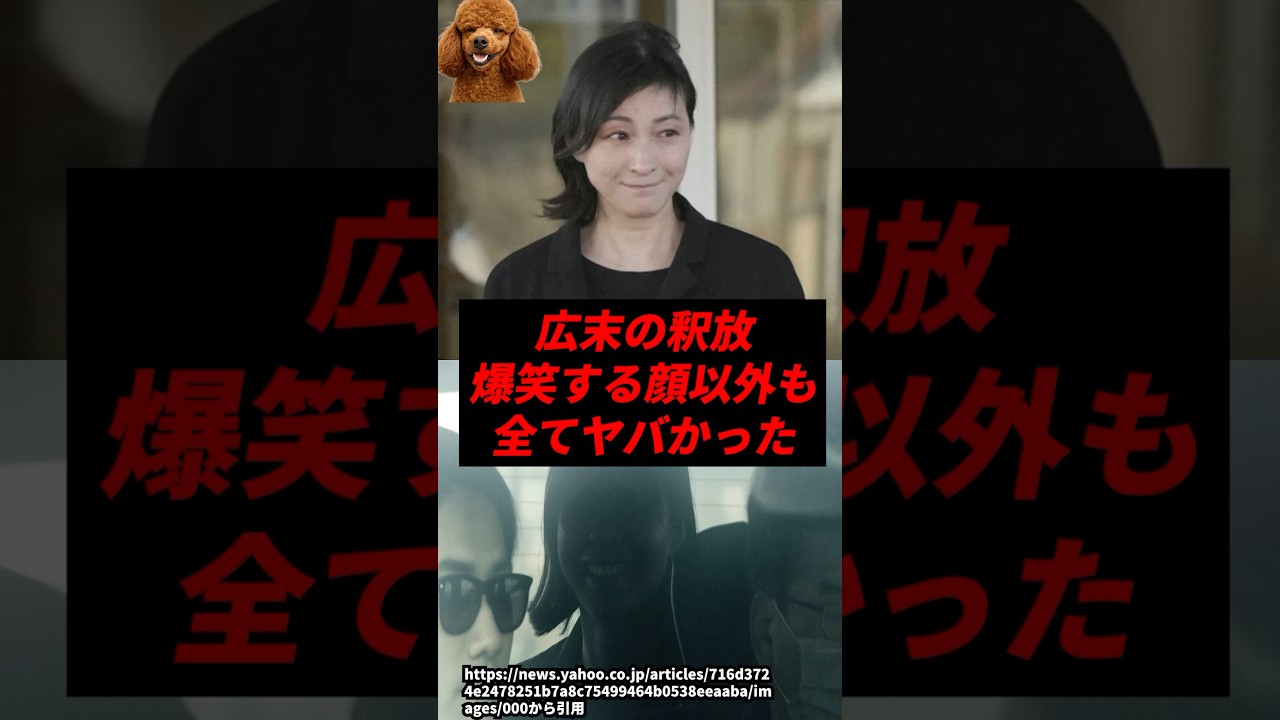 【速報】広末涼子の釈放、爆笑する顔以外も全てヤバかったw