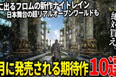 遂に来てしまったか...5月発売注目の新作ゲーム10選！待望のフロム新作ナイトレイン＆FFリスペクトのLost Soul Aside＆日本舞台のオープンワールドJDM＆名作シリーズDOOMとか豊作すぎ