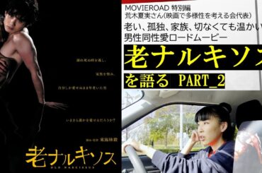 【4月18日までシネ・ウィンドで絶賛上映中！】映画「老ナルキソス」を語る PART_2