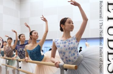 【動画レポート】新国立劇場バレエ団「バレエ・コフレ」より「エチュード」リハーサル