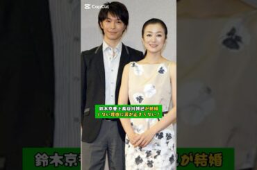 鈴木京香と長谷川博己が結婚しない理由に涙が止まらない！