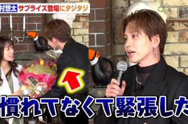 Da-iCE・花村想太、慣れない“サプライズする側”にド緊張「いつもはもう少し喋れます」　ドラマ『天久鷹央の推理カルテ』制作発表記者会見