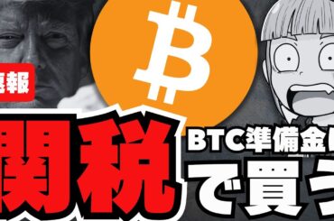 【速報】仮想通貨に激震！ビットコインを関税で買う発言／XRPはETF一番乗りなのか／危険コイン情報