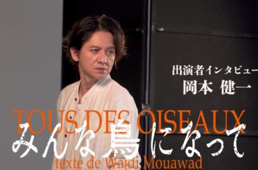 『みんな鳥になって』岡本健一コメント動画（4/17公開）