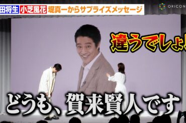 “大先輩”堤真一からの無茶ぶりに岡田将生&小芝風花がタジタジ「素でビックリしました」サプライズメッセージに驚き　『祝！一番搾りの新定番「一番搾り ホワイトビール」誕生会』