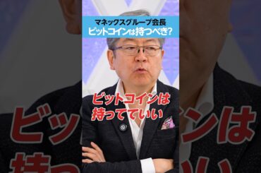 【マネックスグループ会長・松本大】「ビットコイン」は持つべき？