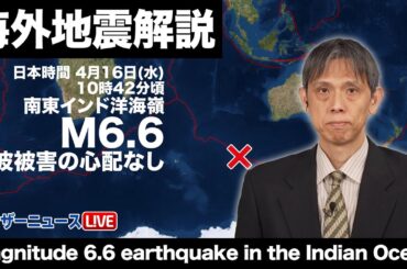 インド洋でM6.6の地震　津波被害の心配なし/Magnitude 6.6 earthquake in the Indian Ocean