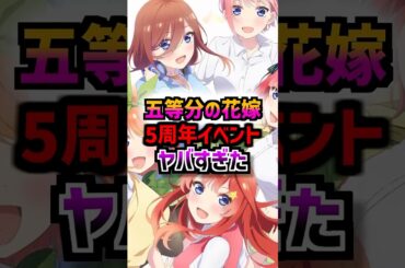 【領域展開ドヤコンガ】五等分の花嫁イベント、襲いかかるコンガの呪い ［水瀬いのり/伊藤美来/佐倉綾音]