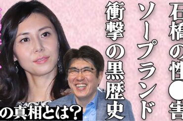 松嶋菜々子が石橋貴明からの"性●害"を暴露！高級"ソープ嬢"時代の黒歴史の真相に驚きを隠せない…『GTO』で共演した俳優・反町隆史との"極秘離婚"の実態に言葉を失う…ファンからは批判の声が大量発生…