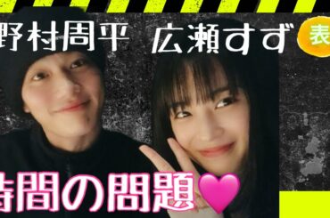 【占い】第1027回広瀬すずさん、野村周平さん、時間の問題💖算命学で占います🔮＃占い＃算命学＃広瀬すず＃野村周平＃芸能人