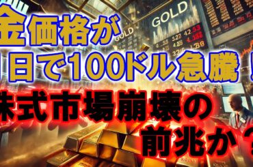金価格が“1日で100ドル急騰”！株式市場崩壊の前兆か？