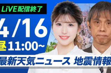 【ライブ配信終了】最新天気ニュース・地震情報 2025年4月16日(水)／関東から九州は穏やかな晴天〈ウェザーニュースLiVEコーヒータイム・小林 李衣奈／芳野 達郎〉