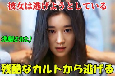 【韓国ドラマ無料 全話】「君を守りたい」自分の兄を殺害した邪悪なカルト教団の手から、少女は命からがら逃げているところだ。【映画紹介】【ゆっくり解説】