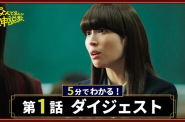 【初回ダイジェスト】「なんで私が神説教」第1話が5分でわかる！/主演・広瀬アリス