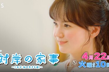 『対岸の家事』4/22(火) 第4話 “子作りプレッシャー”に悩む町医者のプリンセス【TBS】