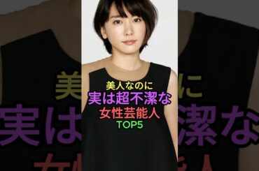 美人なのに実は超不潔な女性芸能人TOP5 #shorts #short #雑学 #小嶋陽菜 #akb48 #ゆうちゃみ #中村アン #新垣結衣