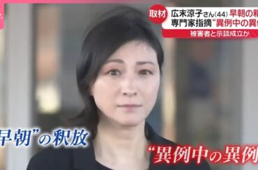 【カメラが捉えた】広末涼子さん釈放の“一部始終”  専門家「異例中の異例」と指摘