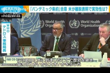 WHO加盟国が「パンデミック条約」に合意　コロナ禍教訓に感染症対策を強化(2025年4月16日)