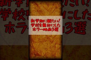 【#映画紹介】新学期に観たい！学校が舞台のホラー映画3選【CBE/マリエラ・ゴールドバーグ】 #Shorts  #vtuber