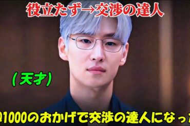 【韓国ドラマ無料 全話】『交渉の技術』IQ1000の知能のおかげで、役立たずから国一番の交渉人へ【映画紹介】【ゆっくり解説】