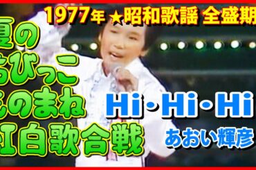 【ノーカット】春ですねぇ～🌸みの様（12才） 6.あおい輝彦（Hi･Hi･Hi） #大好き昭和歌謡