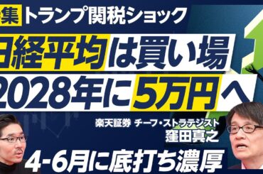 【日経平均は買い場。2028年に5万円へ】日経平均は買い場／メインシナリオ（確率70％）は4-６月に底打ち／トランプ関税後のチャート分析／リスクシナリオは世界不況・長期低迷／日経平均5万円のロジック